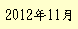 2011ǯ11��